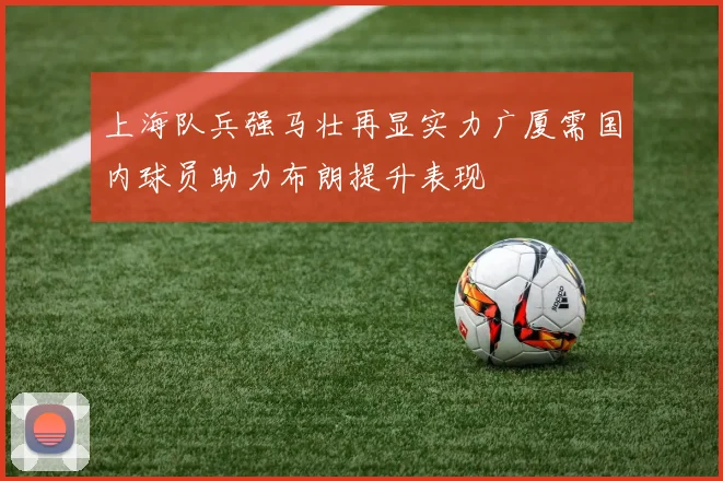 上海队兵强马壮再显实力广厦需国内球员助力布朗提升表现