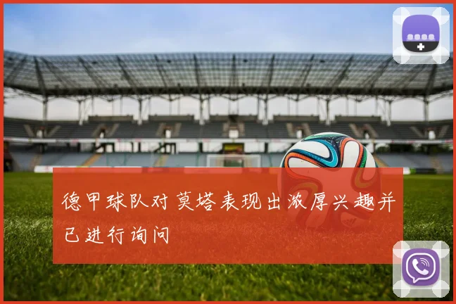 德甲球队对莫塔表现出浓厚兴趣并已进行询问