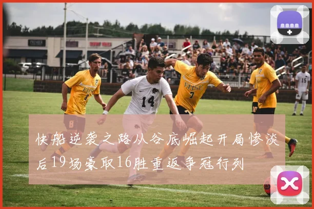 快船逆袭之路从谷底崛起开局惨淡后19场豪取16胜重返争冠行列