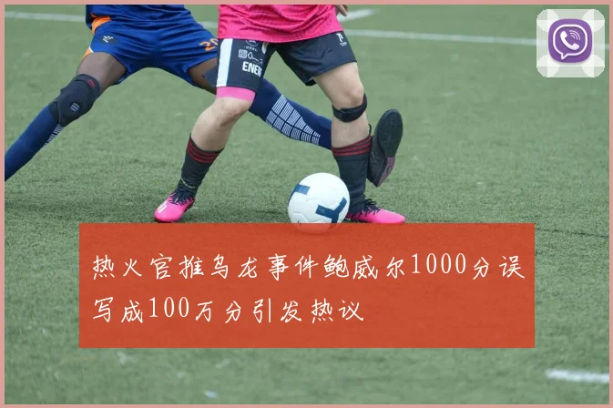 热火官推乌龙事件鲍威尔1000分误写成100万分引发热议